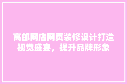 高邮网店网页装修设计打造视觉盛宴，提升品牌形象 常用设备