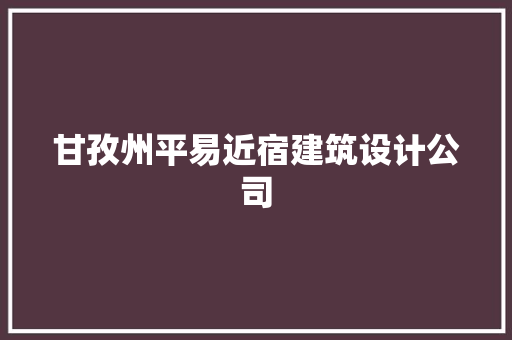 甘孜州平易近宿建筑设计公司 常见问题