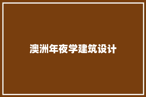 澳洲年夜学建筑设计 住宅建筑设计