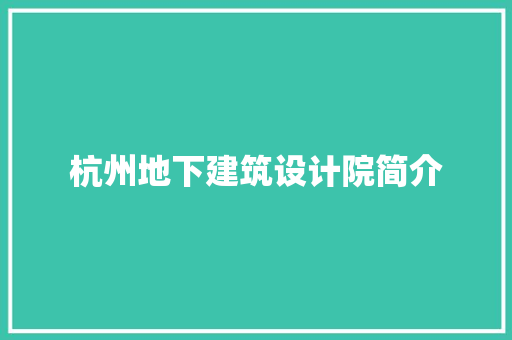 杭州地下建筑设计院简介