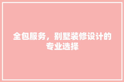全包服务，别墅装修设计的专业选择 常用设备