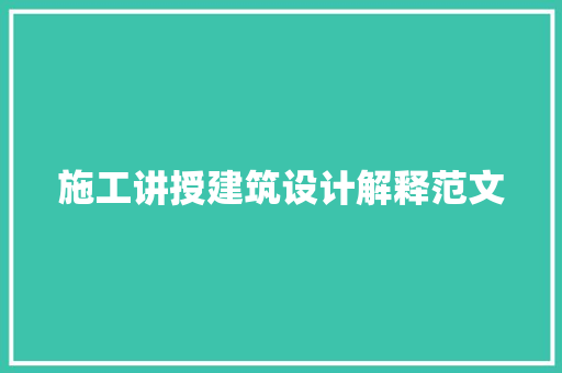 施工讲授建筑设计解释范文 常用建材