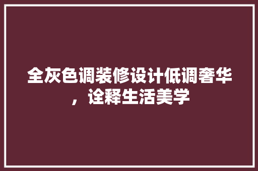 全灰色调装修设计低调奢华，诠释生活美学 常用设备