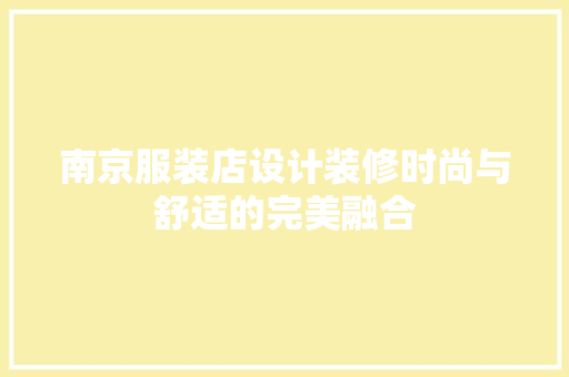 南京服装店设计装修时尚与舒适的完美融合 住宅建筑设计