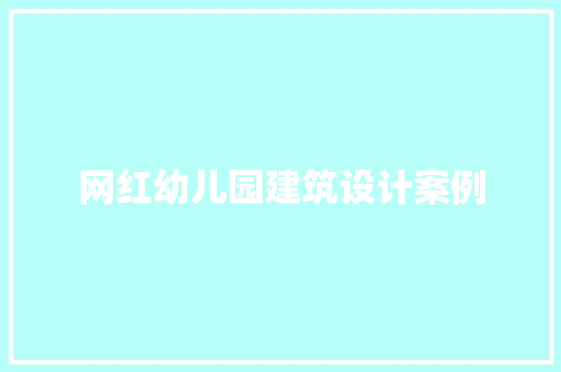 网红幼儿园建筑设计案例 设计原则