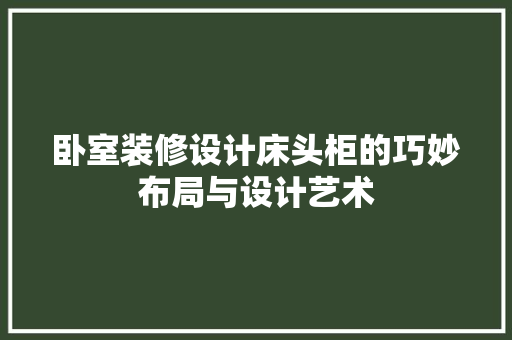 卧室装修设计床头柜的巧妙布局与设计艺术