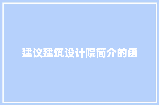 建议建筑设计院简介的函 施工技术