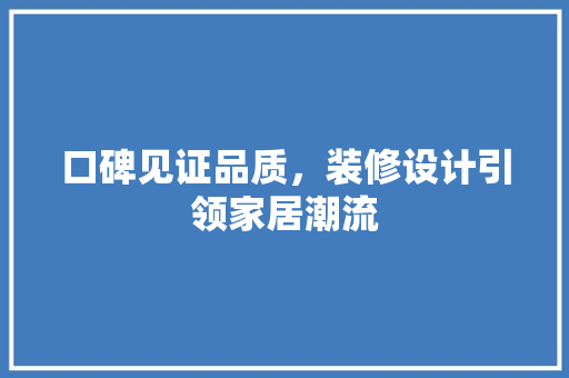 口碑见证品质，装修设计引领家居潮流