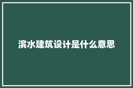 滨水建筑设计是什么意思