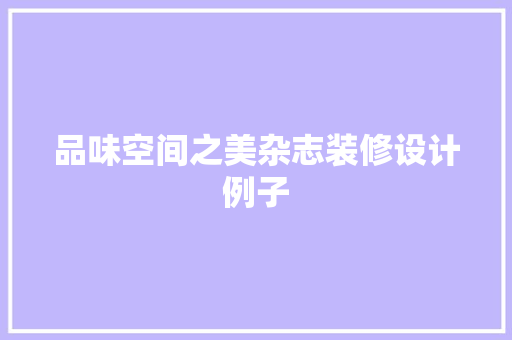 品味空间之美杂志装修设计例子