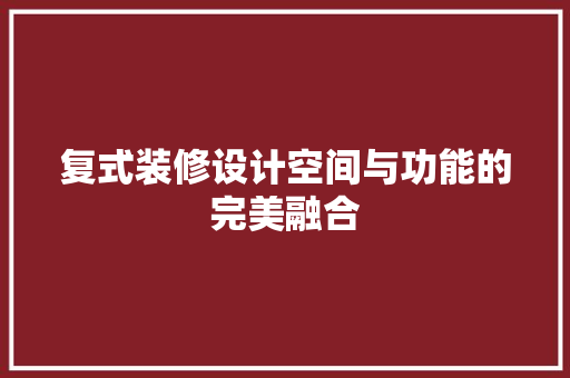 复式装修设计空间与功能的完美融合