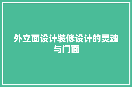外立面设计装修设计的灵魂与门面