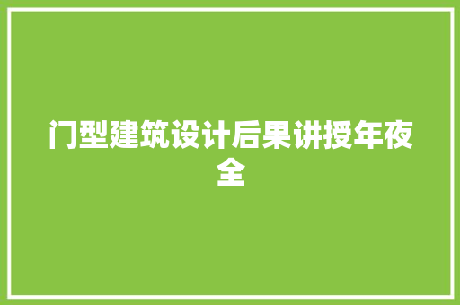 门型建筑设计后果讲授年夜全