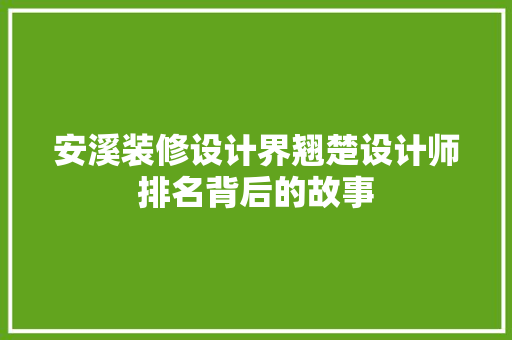 安溪装修设计界翘楚设计师排名背后的故事