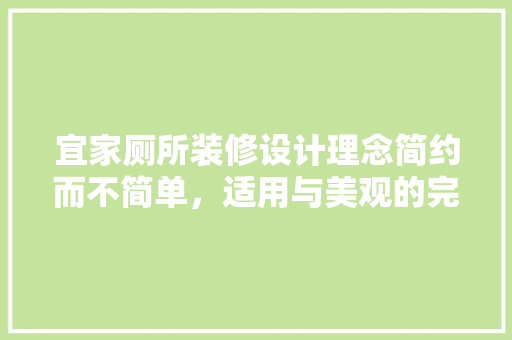 宜家厕所装修设计理念简约而不简单，适用与美观的完美融合