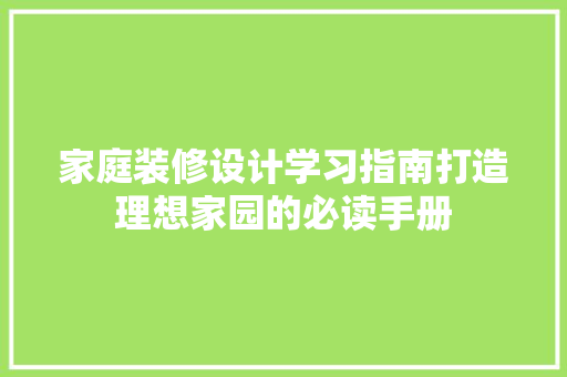 家庭装修设计学习指南打造理想家园的必读手册 建筑法规