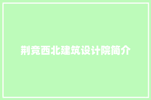 荆竞西北建筑设计院简介