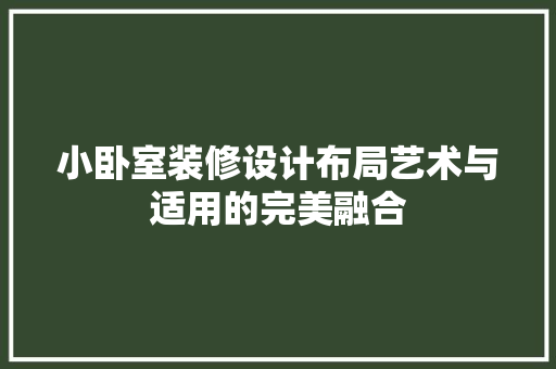 小卧室装修设计布局艺术与适用的完美融合 生态建筑设计