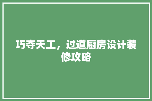 巧夺天工，过道厨房设计装修攻略