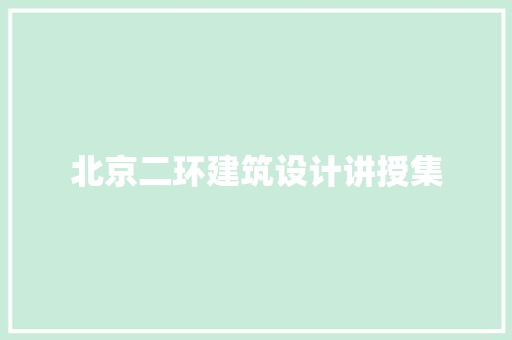 北京二环建筑设计讲授集