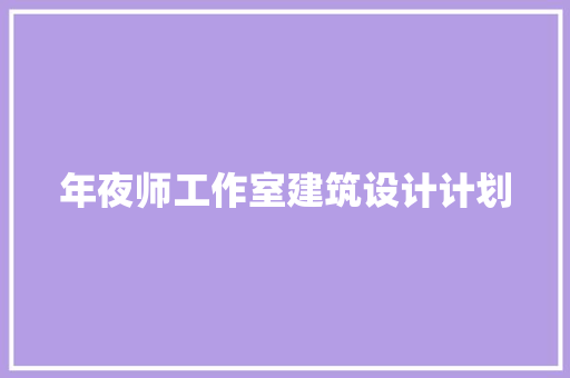年夜师工作室建筑设计计划 常用建材