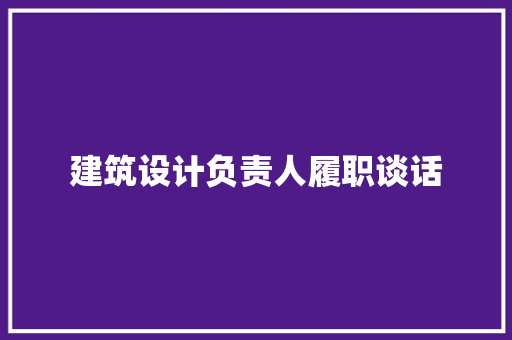 建筑设计负责人履职谈话