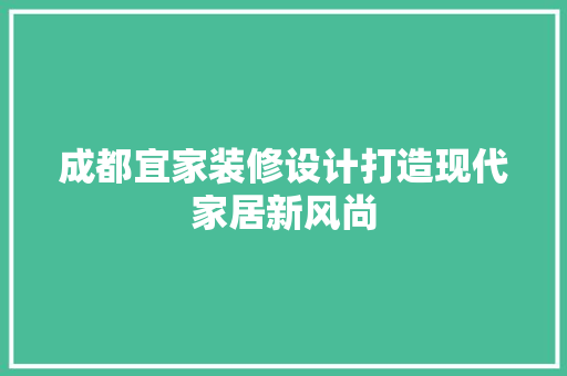 成都宜家装修设计打造现代家居新风尚