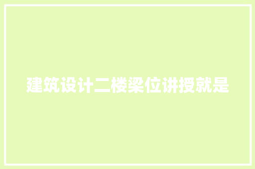 建筑设计二楼梁位讲授就是 建筑设计