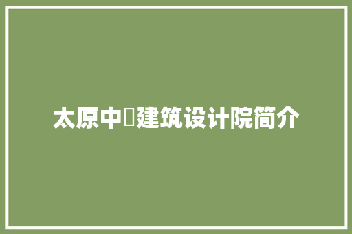 太原中桾建筑设计院简介 常用设备