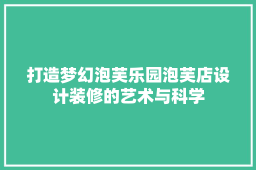 打造梦幻泡芙乐园泡芙店设计装修的艺术与科学