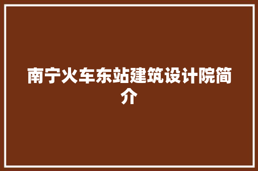 南宁火车东站建筑设计院简介 材料设备