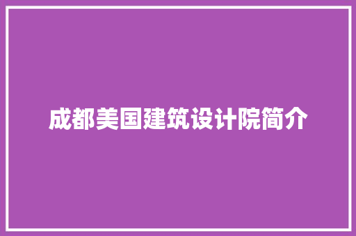 成都美国建筑设计院简介 设计原则
