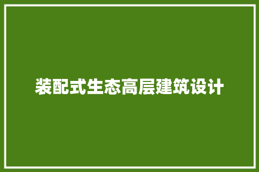 装配式生态高层建筑设计 材料设备