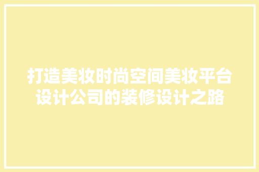 打造美妆时尚空间美妆平台设计公司的装修设计之路