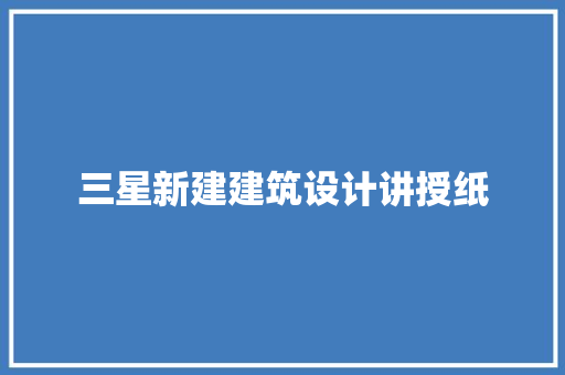 三星新建建筑设计讲授纸 公共建筑设计
