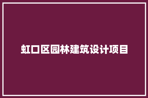 虹口区园林建筑设计项目