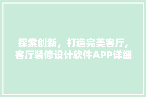 探索创新，打造完美客厅,客厅装修设计软件APP详细评测 住宅建筑设计