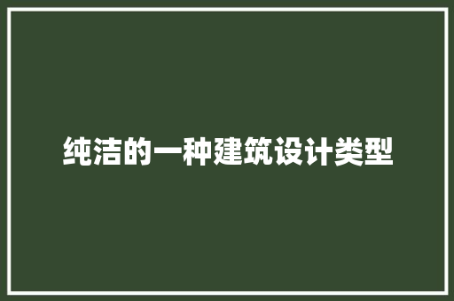 纯洁的一种建筑设计类型 设计原则