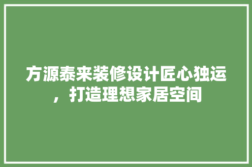 方源泰来装修设计匠心独运，打造理想家居空间 设计原则