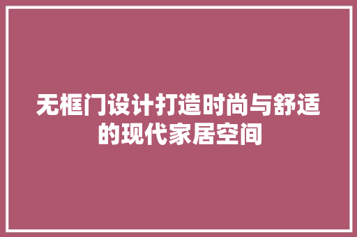 无框门设计打造时尚与舒适的现代家居空间