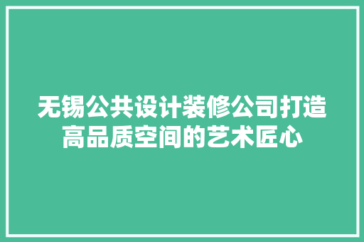 无锡公共设计装修公司打造高品质空间的艺术匠心