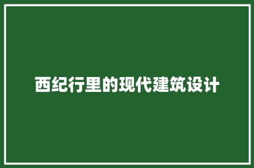 西纪行里的现代建筑设计 施工工艺