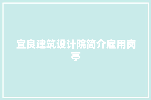 宜良建筑设计院简介雇用岗亭 材料设备