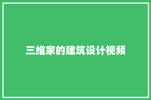 三维家的建筑设计视频 建筑设计