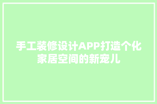手工装修设计APP打造个化家居空间的新宠儿
