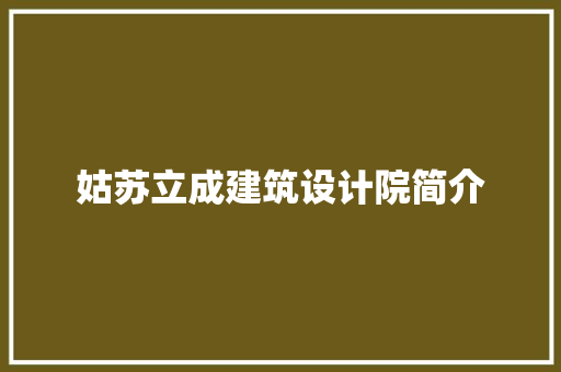 姑苏立成建筑设计院简介 建筑法规