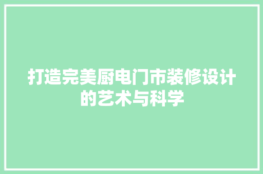 打造完美厨电门市装修设计的艺术与科学 常用设备