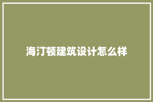 海汀顿建筑设计怎么样
