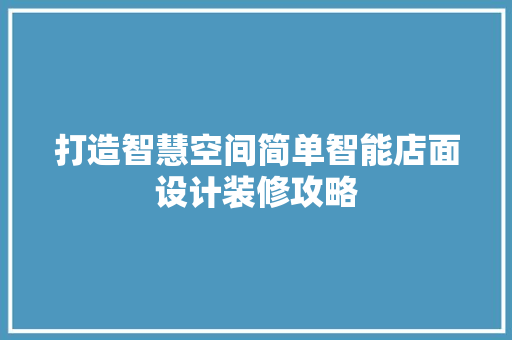 打造智慧空间简单智能店面设计装修攻略