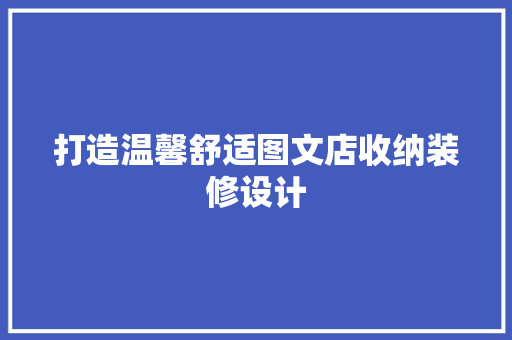 打造温馨舒适图文店收纳装修设计